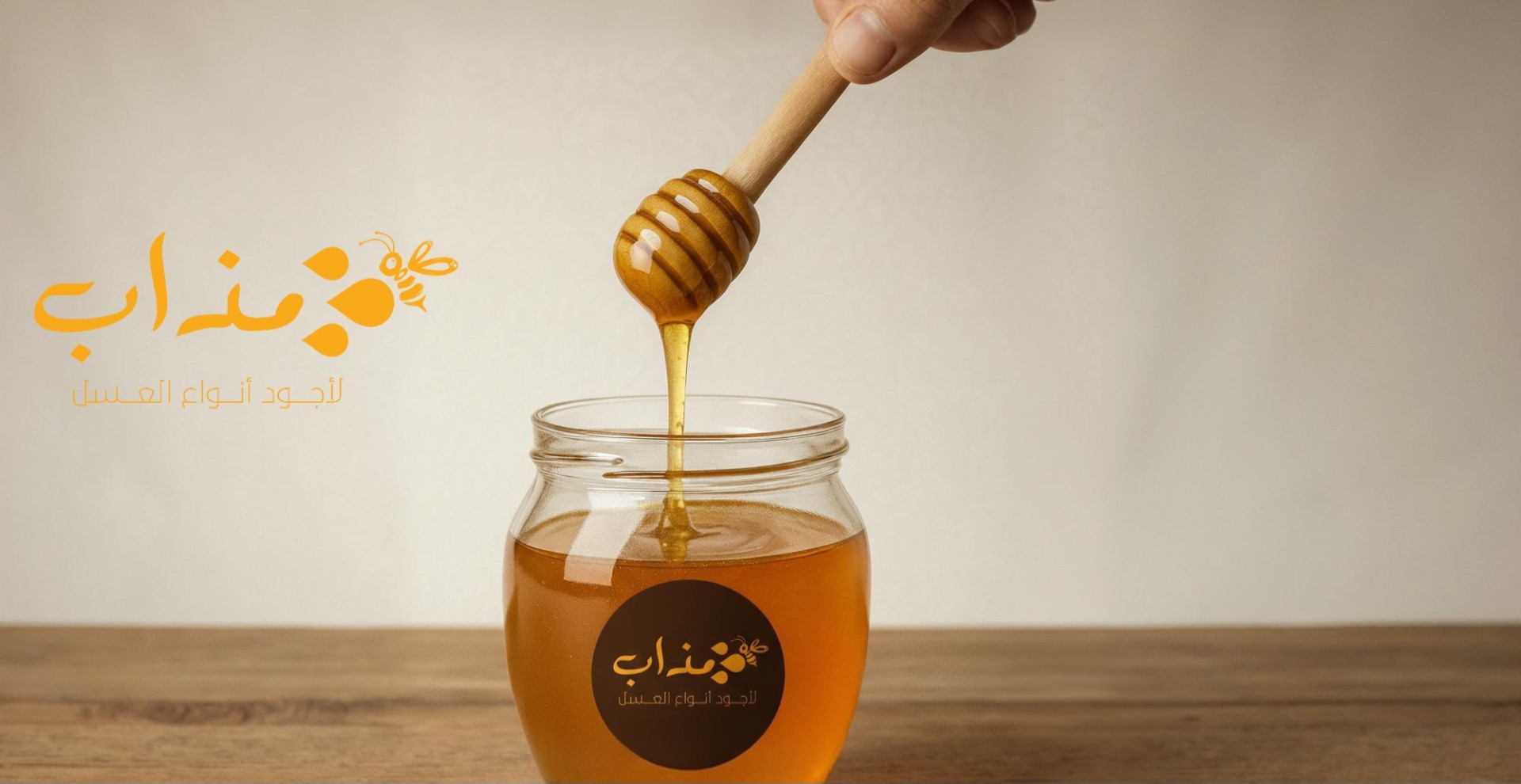 عسل المراعي الطبيعي من مذاب