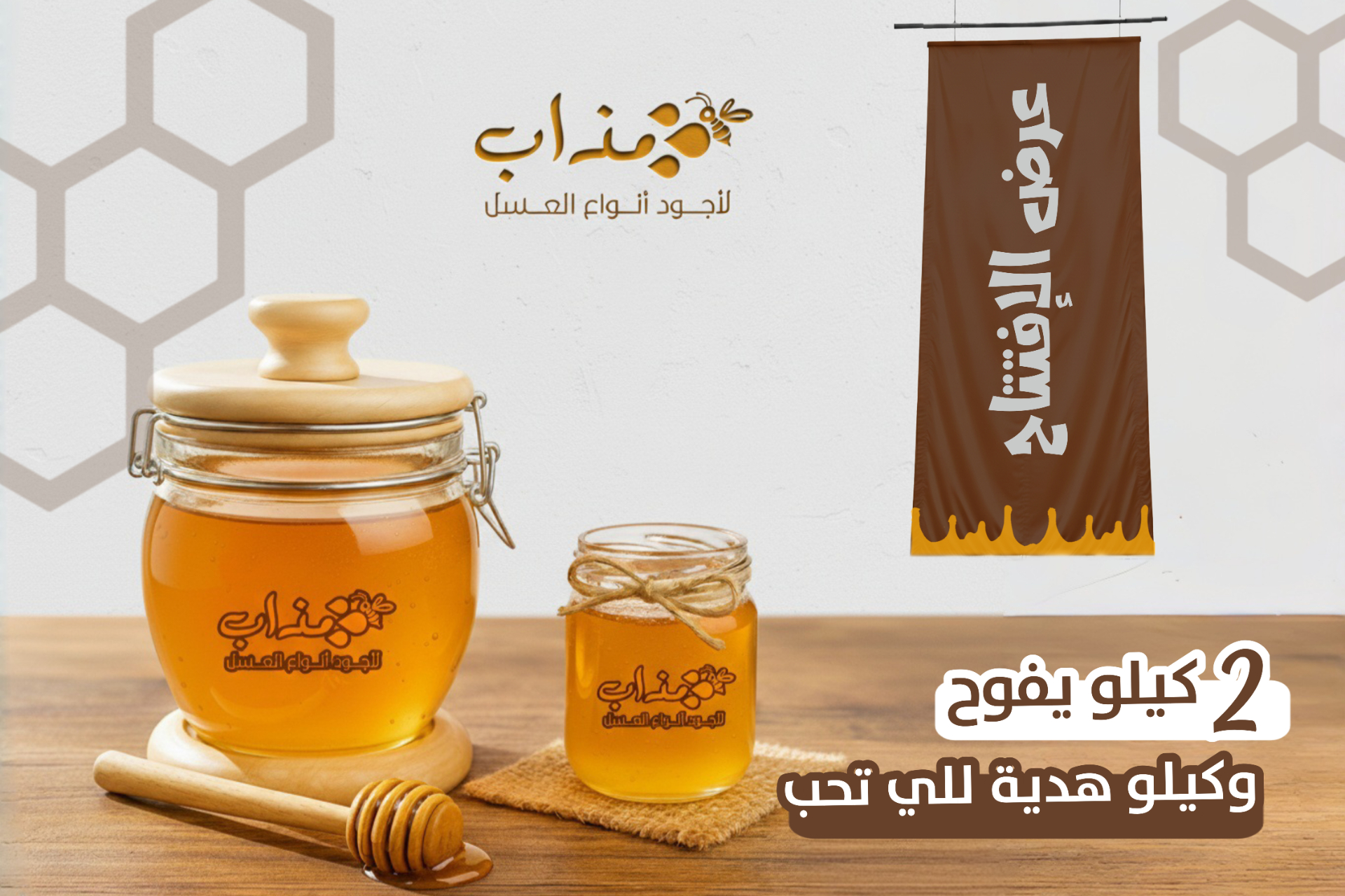 عرض الافتتاح من مذاب للعسل – 2 كيلو + 1 مجاناً